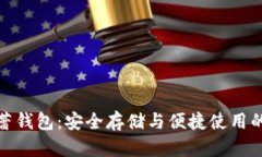 比特币芭蕾钱包：安全存