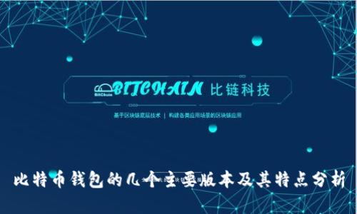比特币钱包的几个主要版本及其特点分析