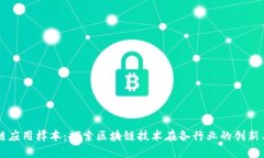 区块链应用样本：探索区
