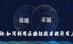区块链应用奖励：如何利