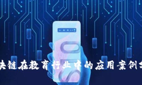 区块链在教育行业中的应用案例分析