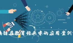 区块链在教育行业中的应