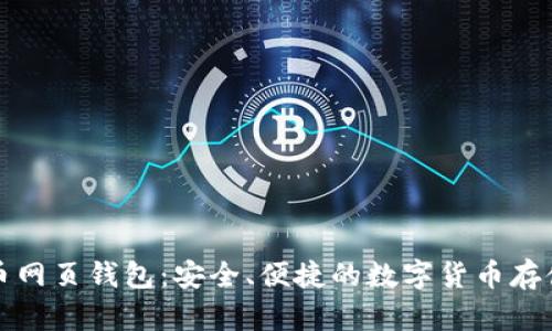 比特币网页钱包：安全、便捷的数字货币存储选择