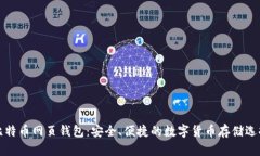 比特币网页钱包：安全、
