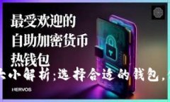 比特币钱包大小解析：选