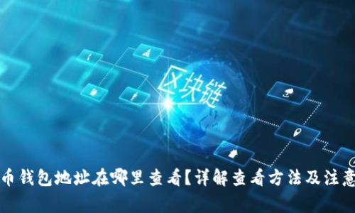 比特币钱包地址在哪里查看？详解查看方法及注意事项