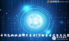 比特币钱包地址在哪里查