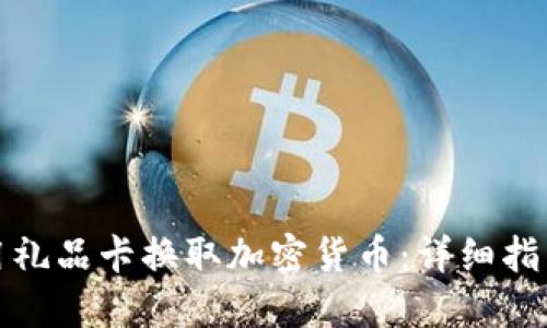 如何使用礼品卡换取加密货币：详细指南与技巧