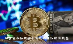 加密货币如何安全高效地