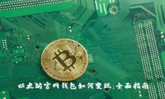 以太坊官网钱包如何变现