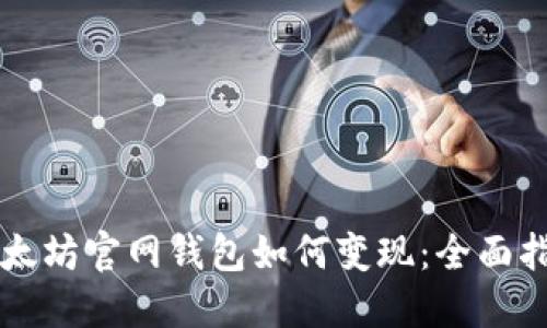 以太坊官网钱包如何变现：全面指南