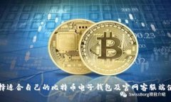 如何选择适合自己的比特