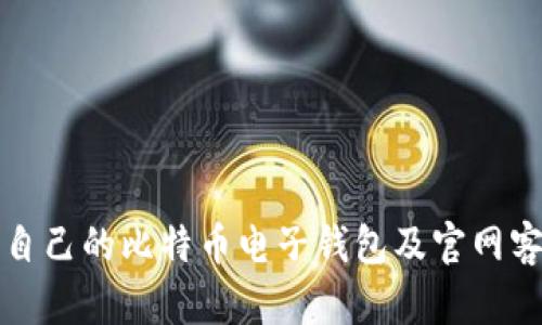 如何选择适合自己的比特币电子钱包及官网客服端使用指南