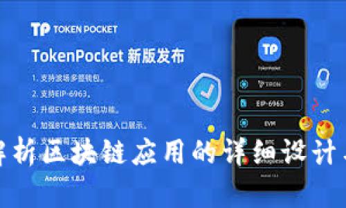 全面解析区块链应用的详细设计与实现