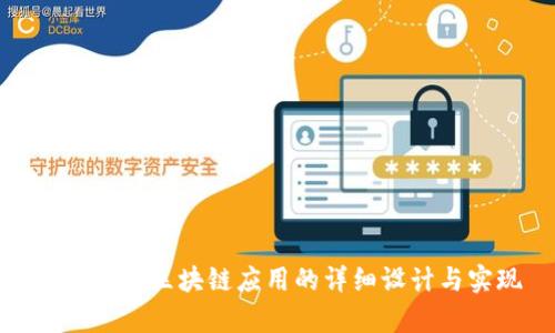 全面解析区块链应用的详细设计与实现