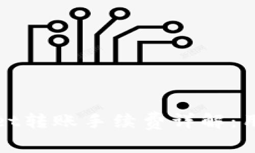 tpWallet转账手续费详解：用户必读