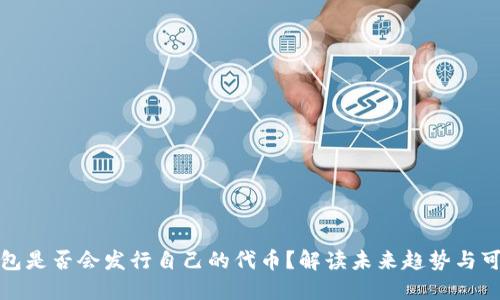 TP钱包是否会发行自己的代币？解读未来趋势与可能性