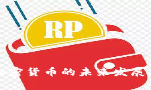 怎样看待加密货币的未来发展及风险分析