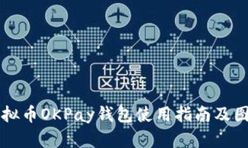 虚拟币OKPay钱包使用指南及图解