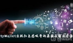 tpWallet出现红色感叹号的原
