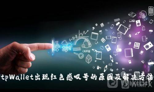 tpWallet出现红色感叹号的原因及解决方法
