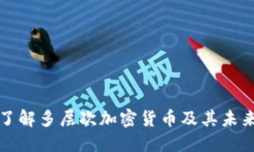 深入了解多层次加密货币及其未来发展