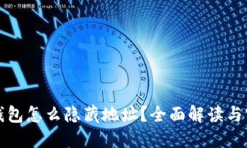 比特币钱包怎么隐藏地址？全面解读与实用技巧