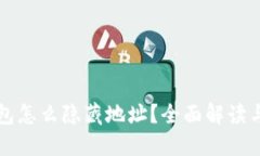 比特币钱包怎么隐藏地址