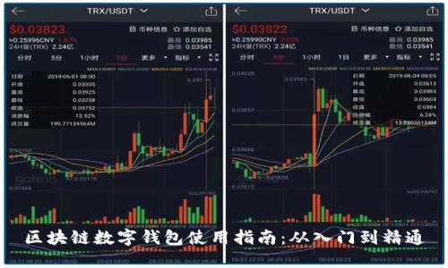 区块链数字钱包使用指南：从入门到精通