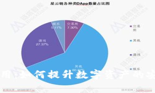 区块链算力的应用：如何提升数字资产的安全性与交易效率