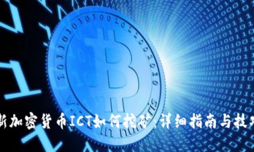 新加密货币ICT如何挖矿：详细指南与技巧