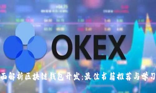 : 全面解析区块链钱包开发：最佳书籍推荐与学习指南