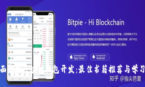 : 全面解析区块链钱包开发：最佳书籍推荐与学习指南