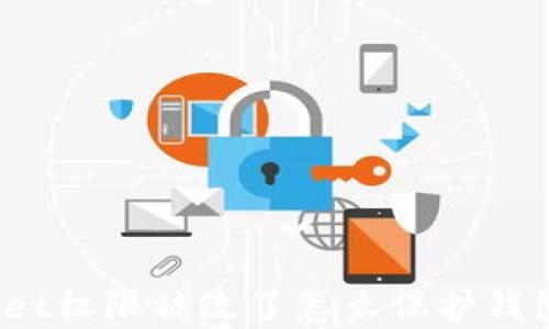 
tpWallet权限被改了怎么保护钱包安全？