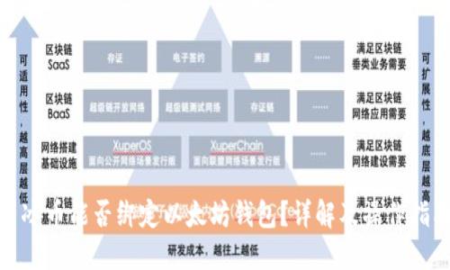 : 冰币能否绑定以太坊钱包？详解及操作指南
