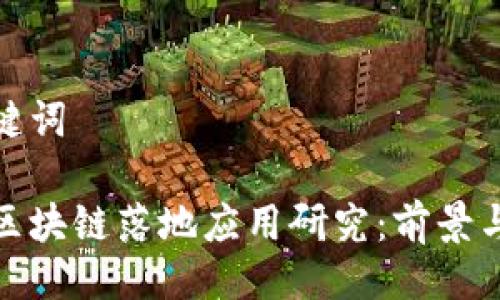 与关键词

最新区块链落地应用研究：前景与挑战