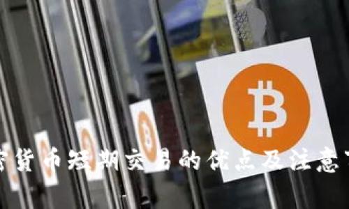 加密货币短期交易的优点及注意事项