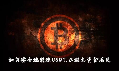 如何安全地转账USDT，以避免资金丢失