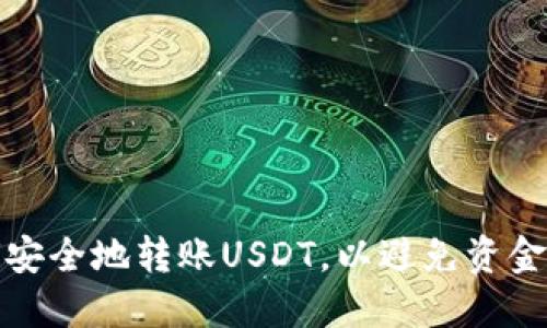 如何安全地转账USDT，以避免资金丢失