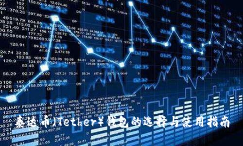 泰达币（Tether）钱包的选择与使用指南