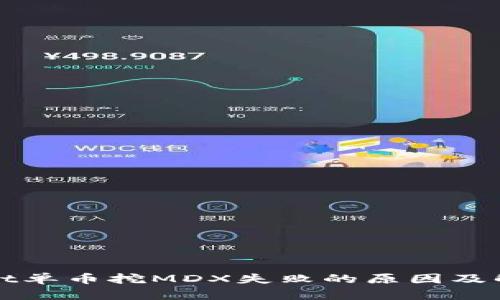 tpWallet单币挖MDX失败的原因及解决方案