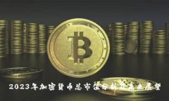 2023年加密货币总市值分析
