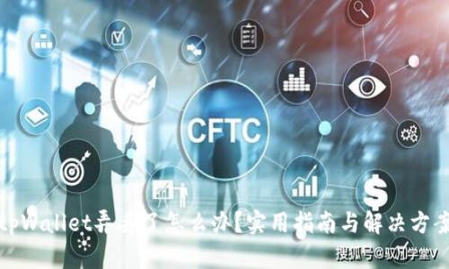 tpWallet弄丢了怎么办？实用指南与解决方案