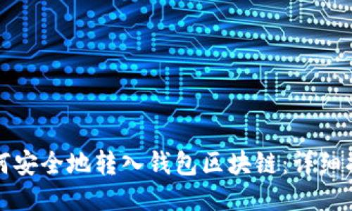 如何安全地转入钱包区块链：详细指南