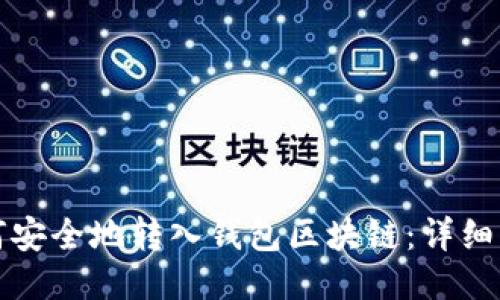 如何安全地转入钱包区块链：详细指南