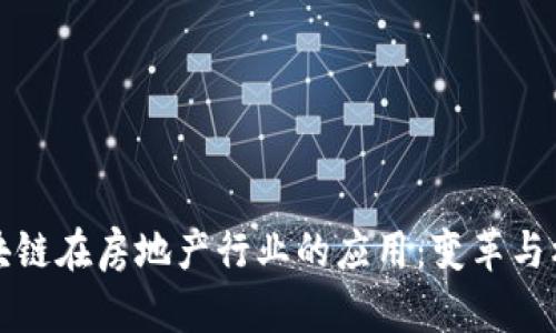 区块链在房地产行业的应用：变革与机遇