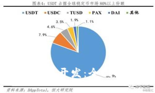 区块链应用操作员开发：全面指南与实践案例