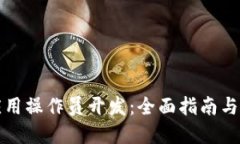 区块链应用操作员开发：