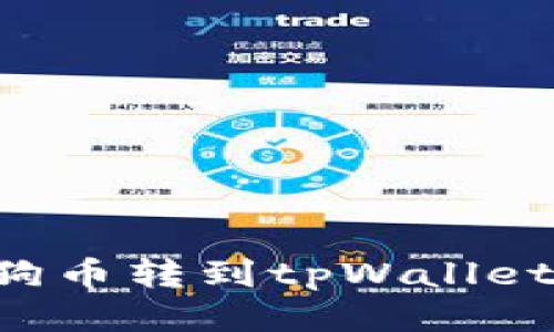 如何将狗狗币转到tpWallet：详细指南