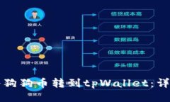 如何将狗狗币转到tpWalle